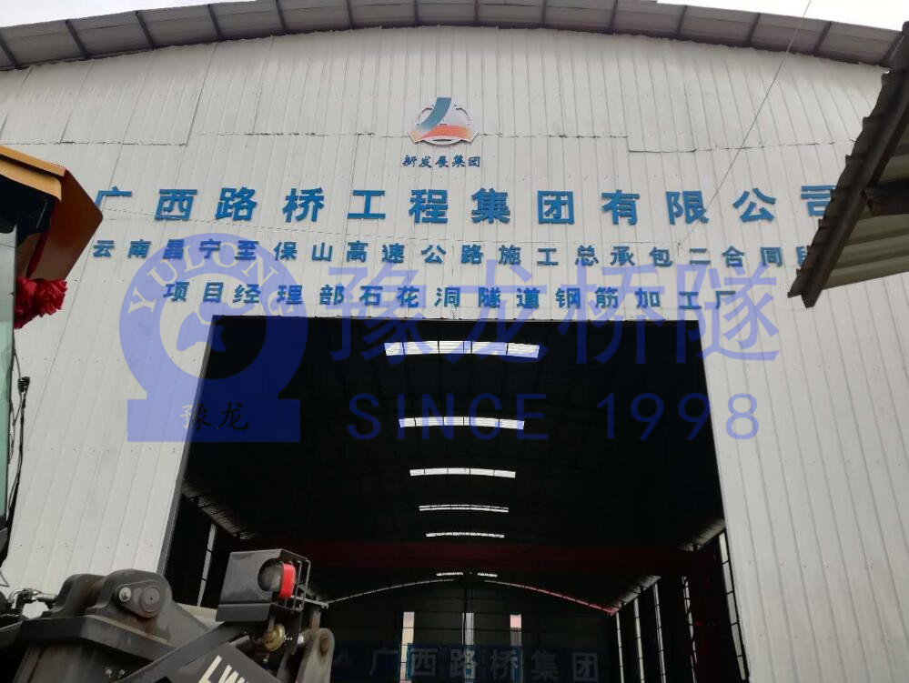 豫龍客戶工地照片云南省昌寧縣
